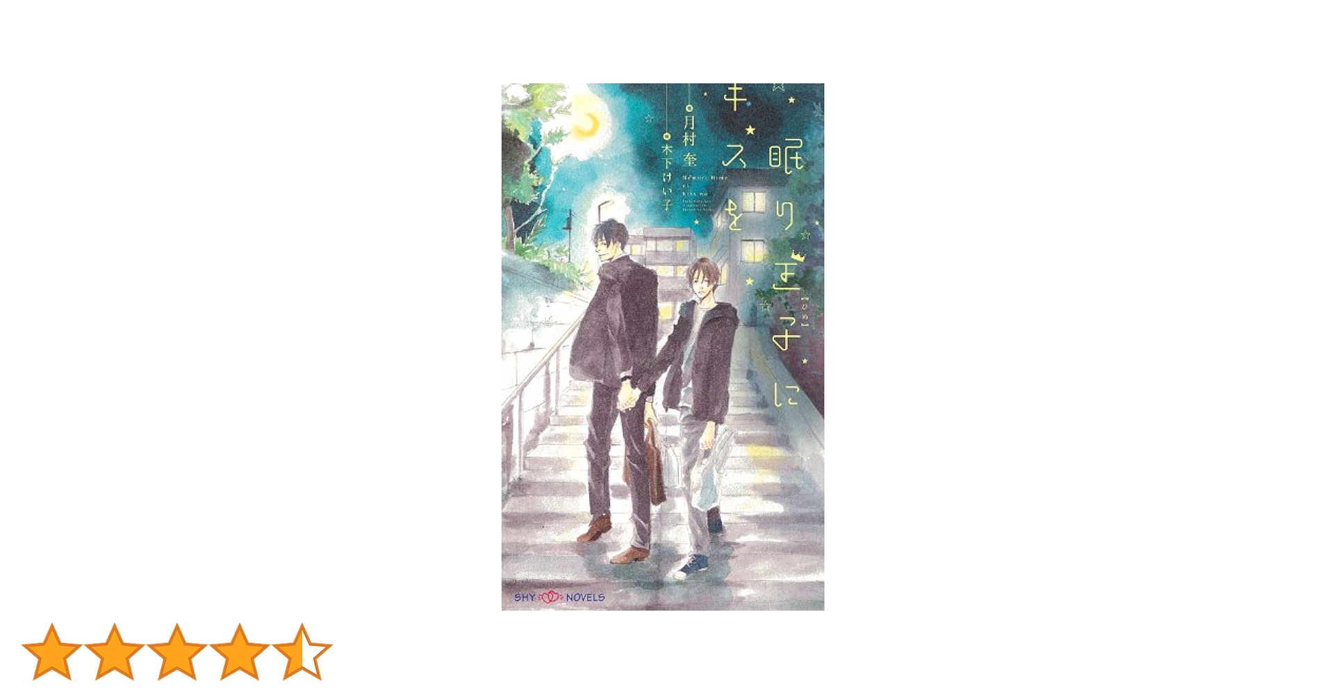 いつも王子様が　眠り王子にキスを　ドラマCD　月村奎原作　BLCD mqdefault.jpg